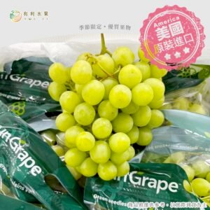 美國綠無籽葡萄
