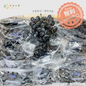 智利黑無籽葡萄