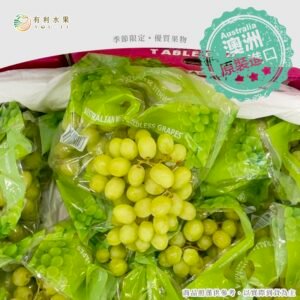澳洲綠無籽葡萄